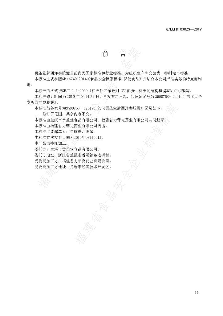 Q/LLFK 0302S-2019 标准预览
