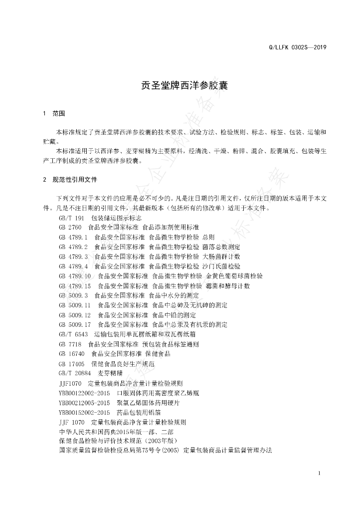Q/LLFK 0302S-2019 标准预览