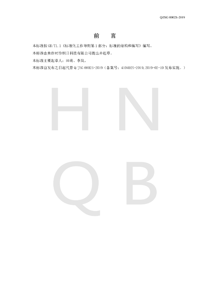 Q/JSG 0002S-2019 标准预览