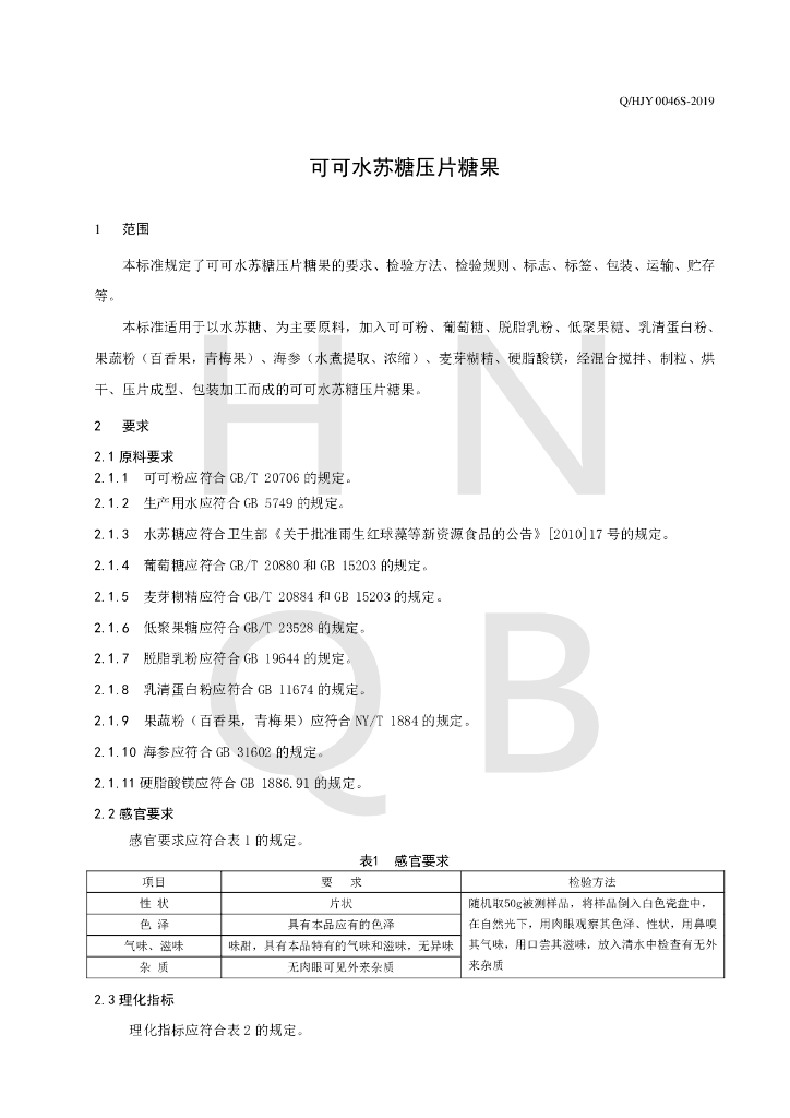 Q/HJY 0046S-2019 标准预览
