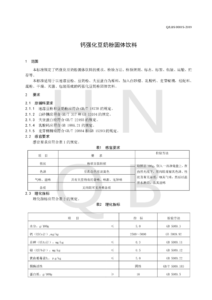 Q/LBS 0001S-2019 标准预览