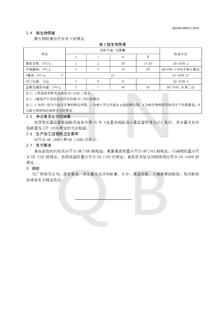 Q/LBS 0001S-2019 标准预览