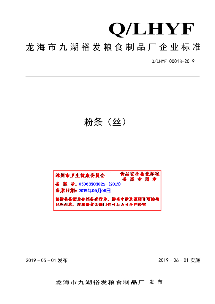 Q/LHYF 0001S-2019 标准预览