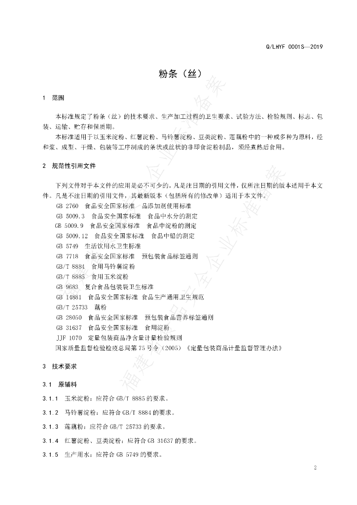 Q/LHYF 0001S-2019 标准预览