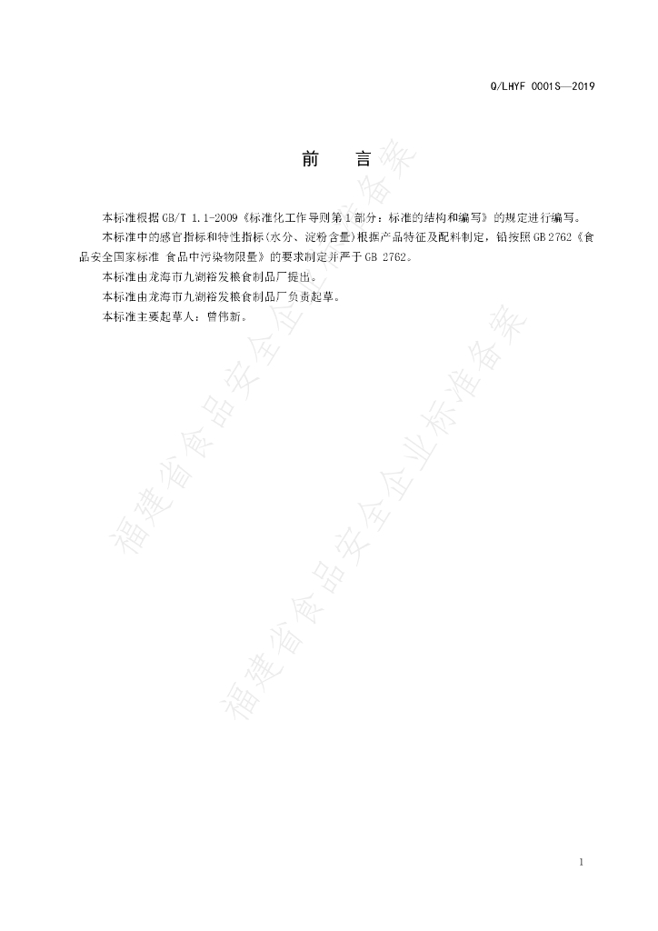 Q/LHYF 0001S-2019 标准预览