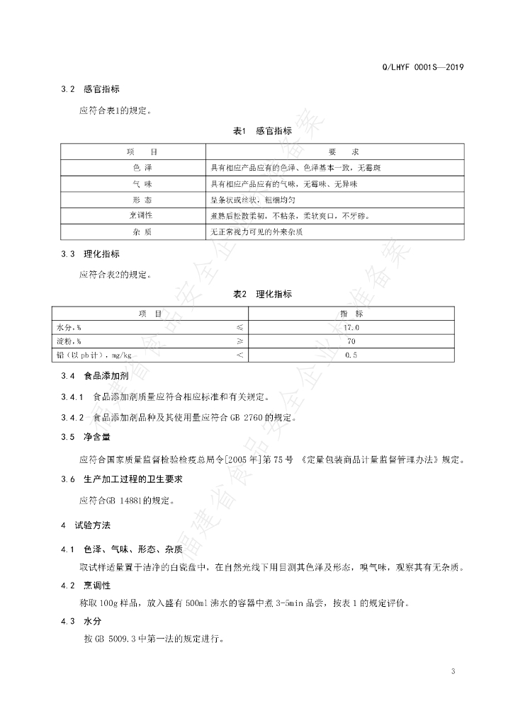 Q/LHYF 0001S-2019 标准预览