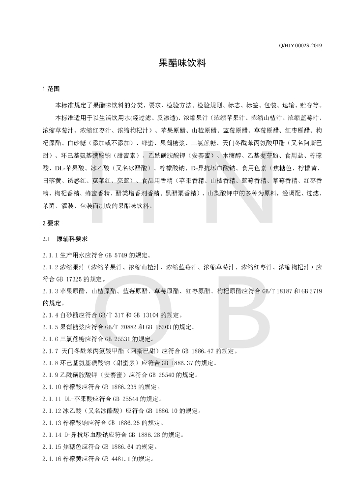 Q/HJY 0002S-2019 标准预览