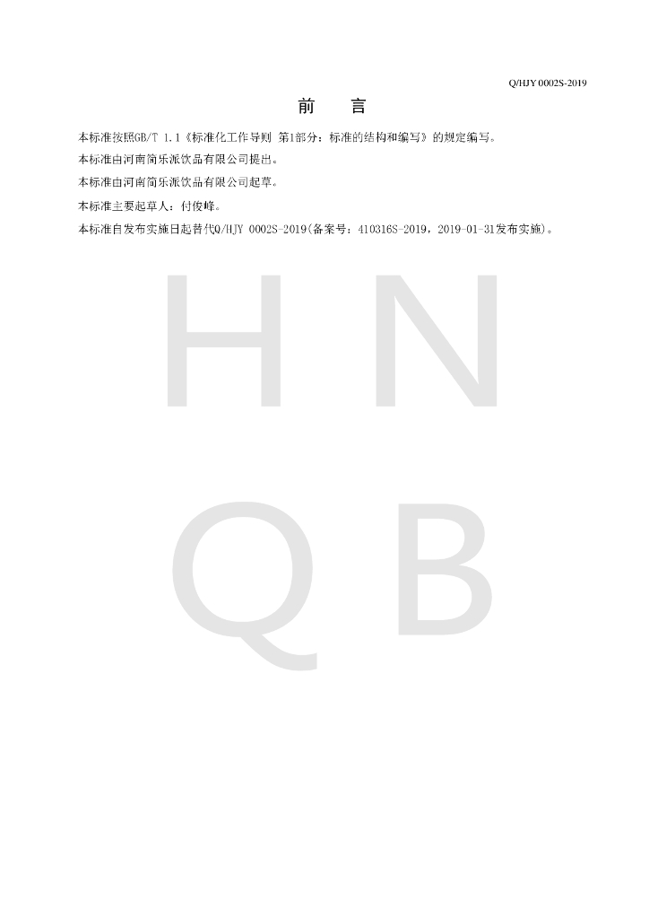 Q/HJY 0002S-2019 标准预览