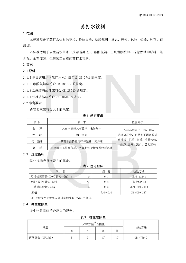 Q/LBJX 0002S-2019 标准预览