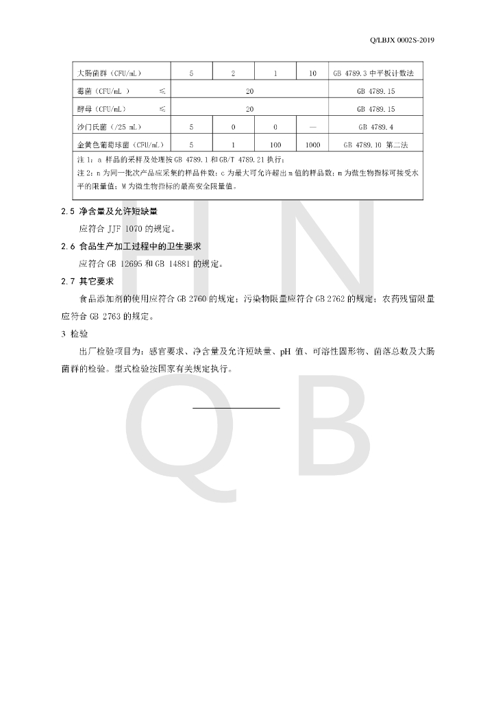Q/LBJX 0002S-2019 标准预览