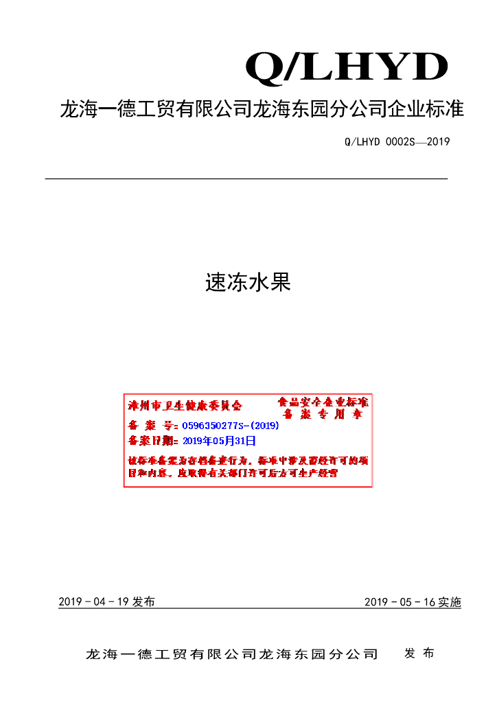 Q/LHYD 0002S-2019 标准预览