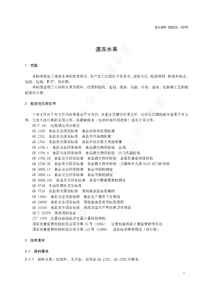 Q/LHYD 0002S-2019 标准预览