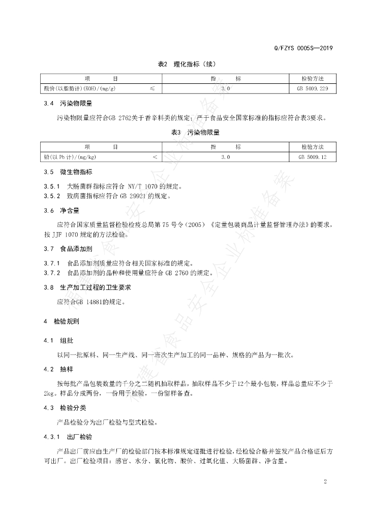 Q/FZYS 0005S-2019 标准预览