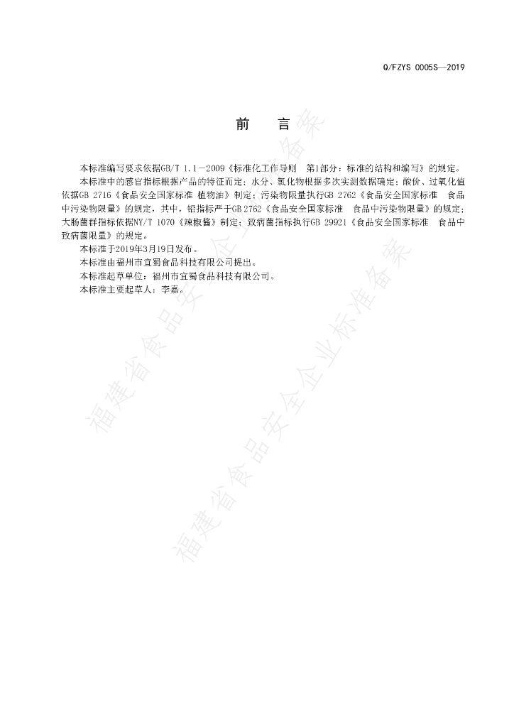 Q/FZYS 0005S-2019 标准预览