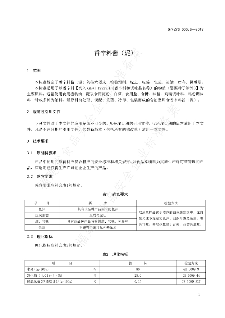 Q/FZYS 0005S-2019 标准预览