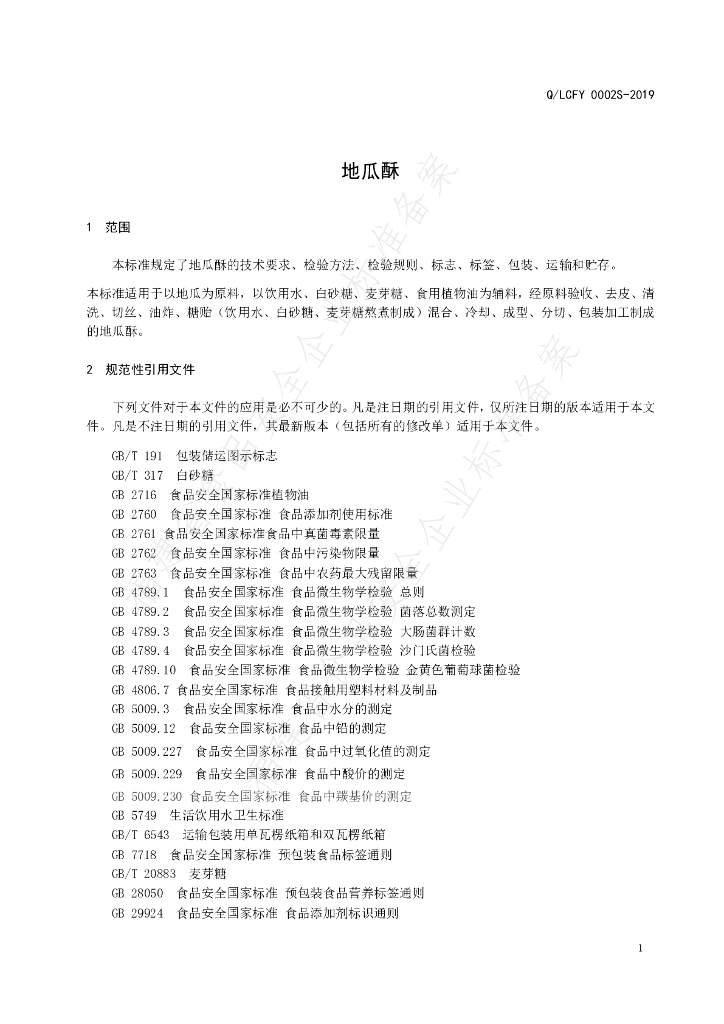 Q/LCFY 0002S-2019 标准预览