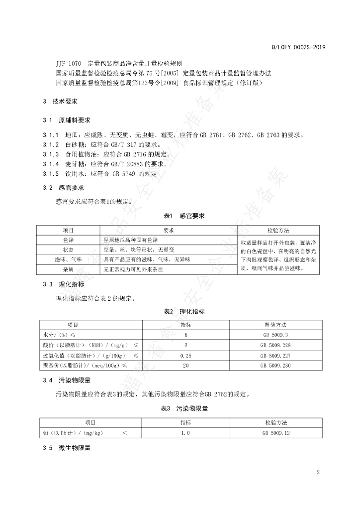 Q/LCFY 0002S-2019 标准预览