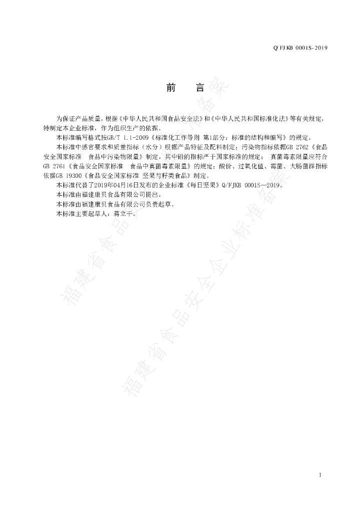 Q/FJKB 0001S-2019 标准预览