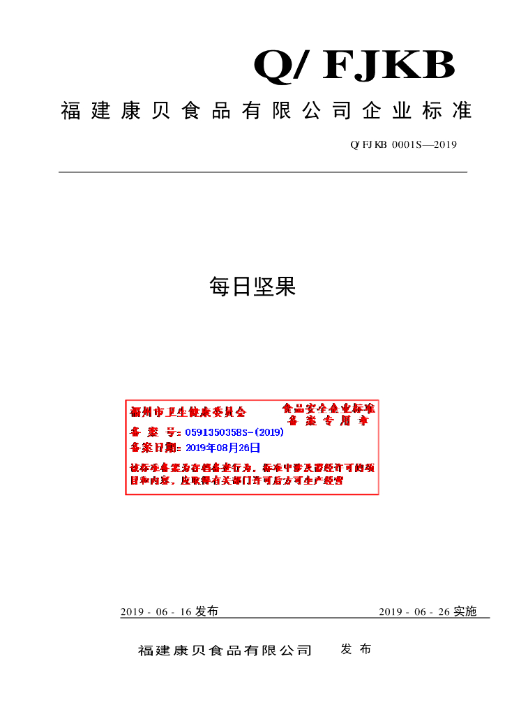 Q/FJKB 0001S-2019 标准预览