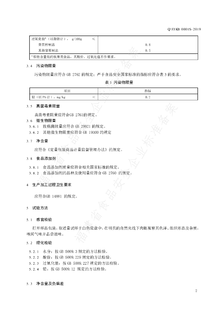 Q/FJKB 0001S-2019 标准预览