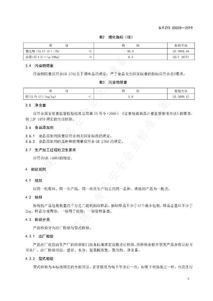 Q/FZYS 0003S-2019 标准预览