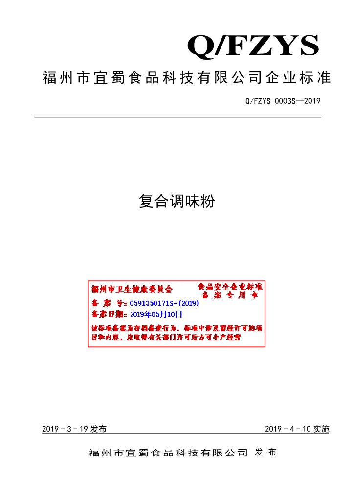Q/FZYS 0003S-2019 标准预览