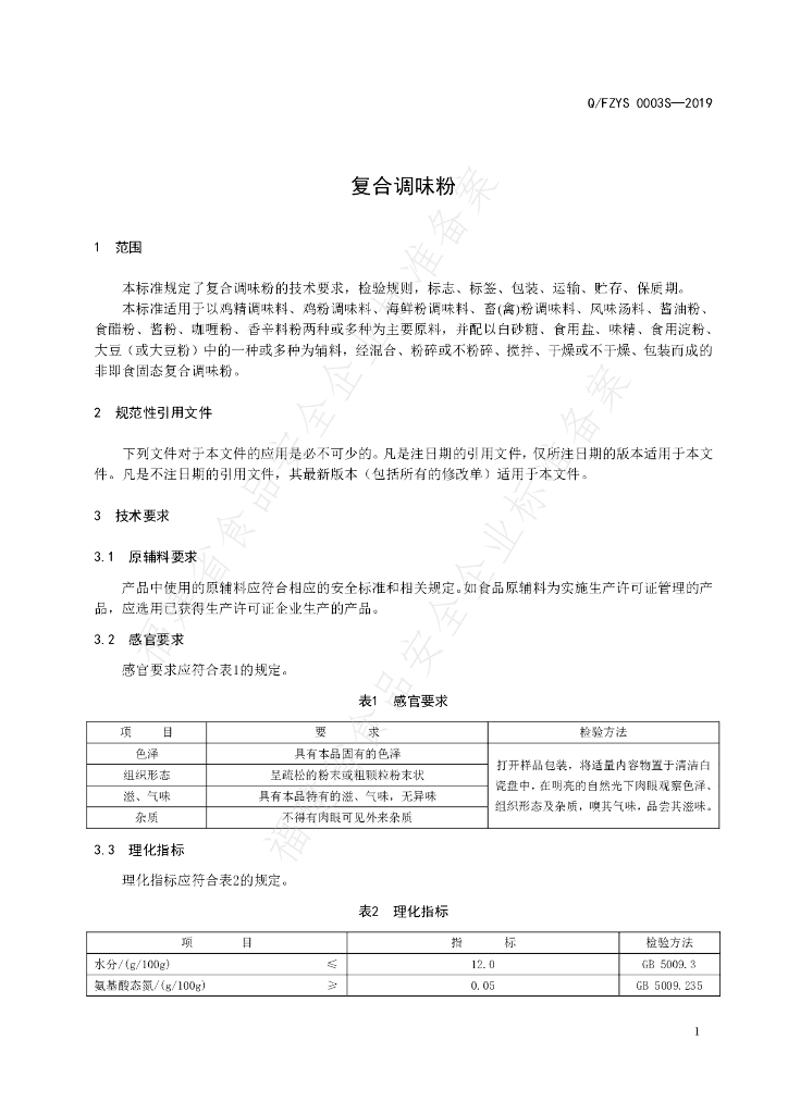 Q/FZYS 0003S-2019 标准预览