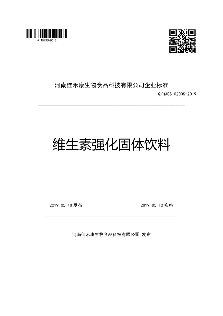 Q/HJSS 0200S-2019 标准预览