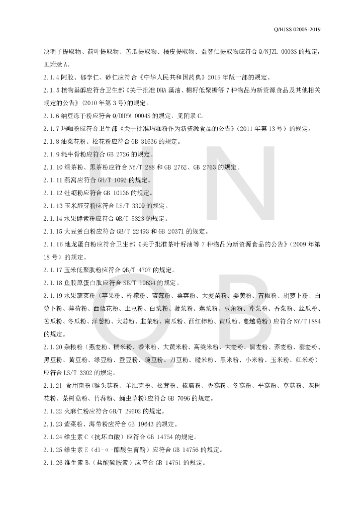 Q/HJSS 0200S-2019 标准预览