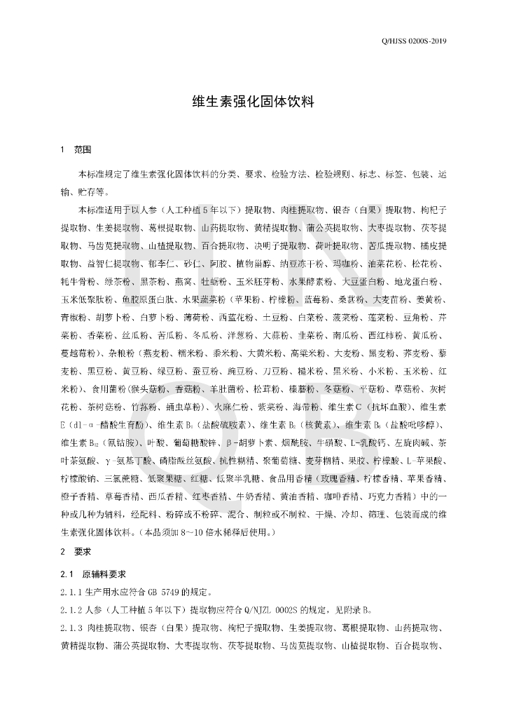 Q/HJSS 0200S-2019 标准预览