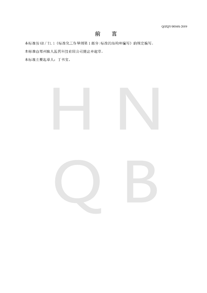 Q/ZQY 0016S-2019 标准预览