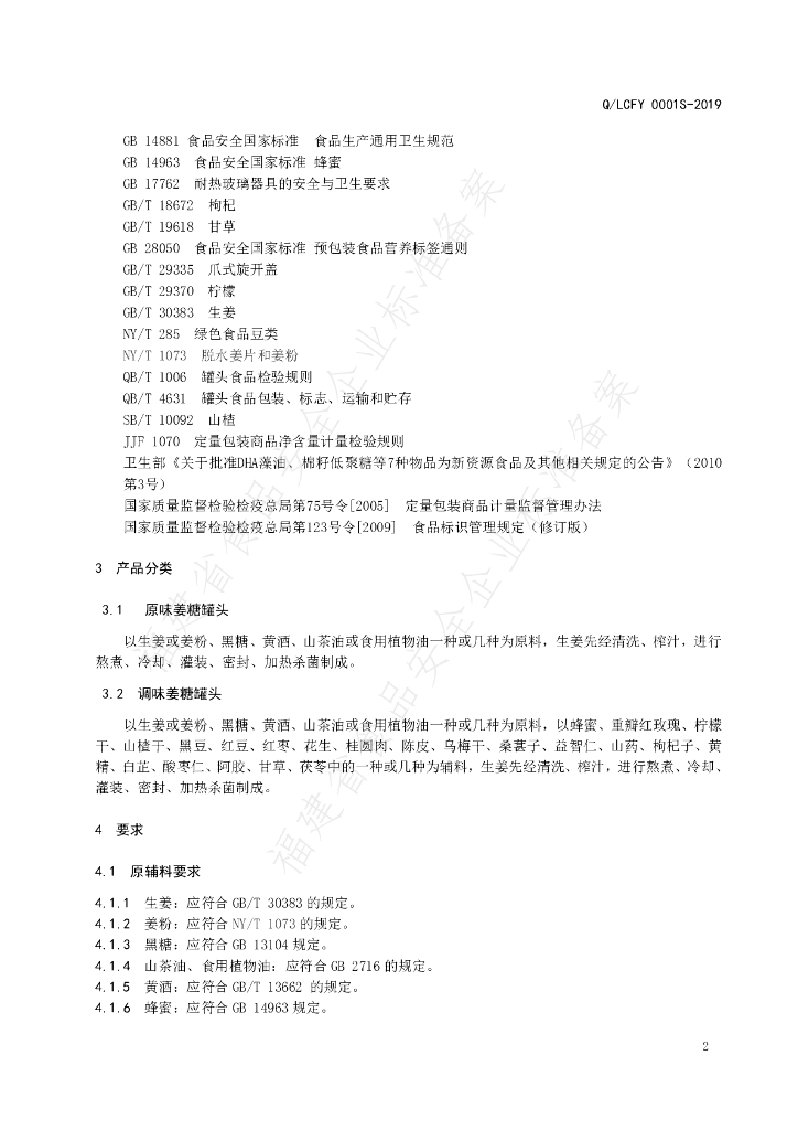 Q/LCFY 0001S-2019 标准预览