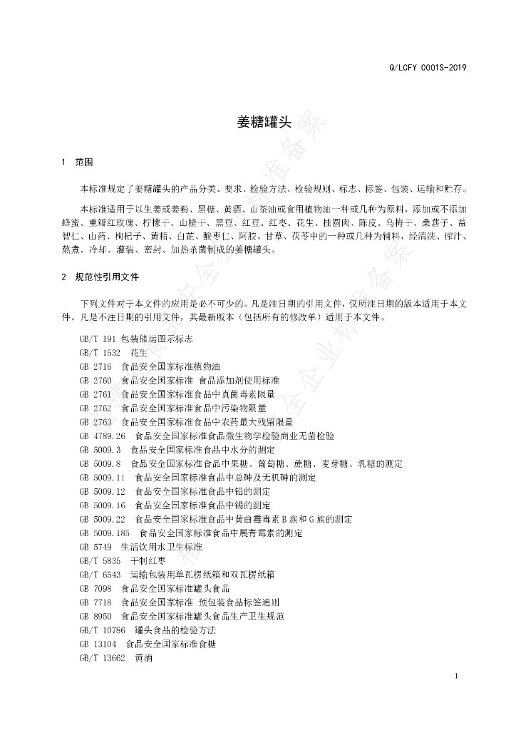 Q/LCFY 0001S-2019 标准预览