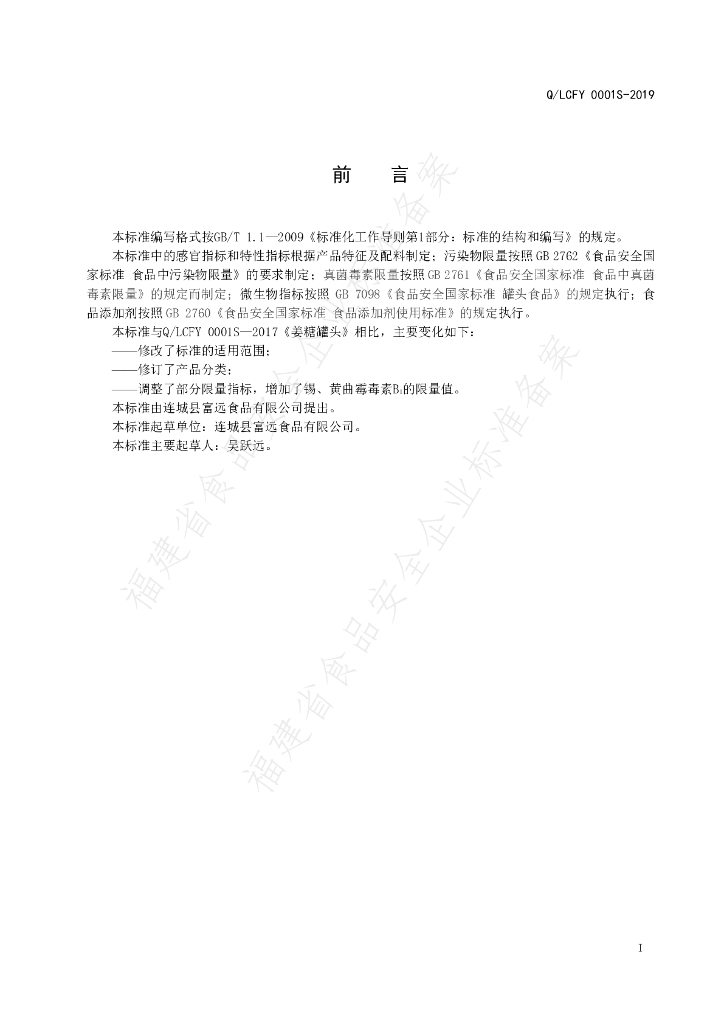 Q/LCFY 0001S-2019 标准预览