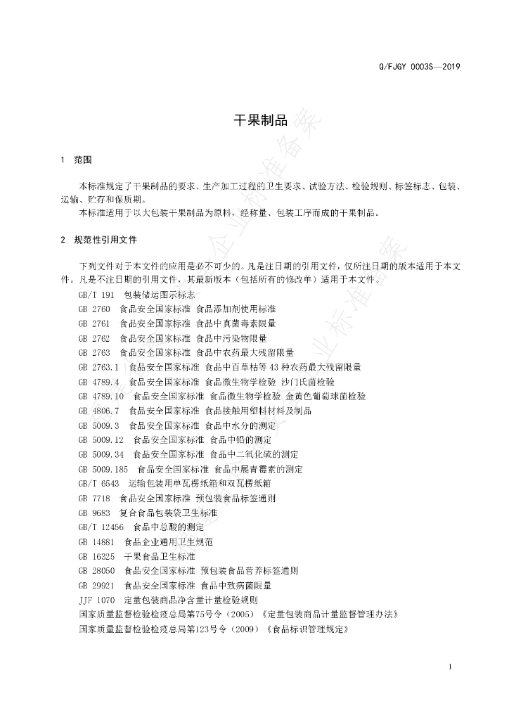 Q/FJGY 0003S-2019 标准预览