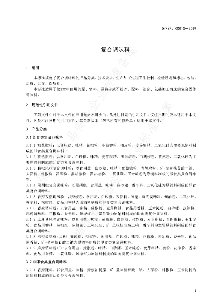 Q/FZPJ 0001S-2019 标准预览