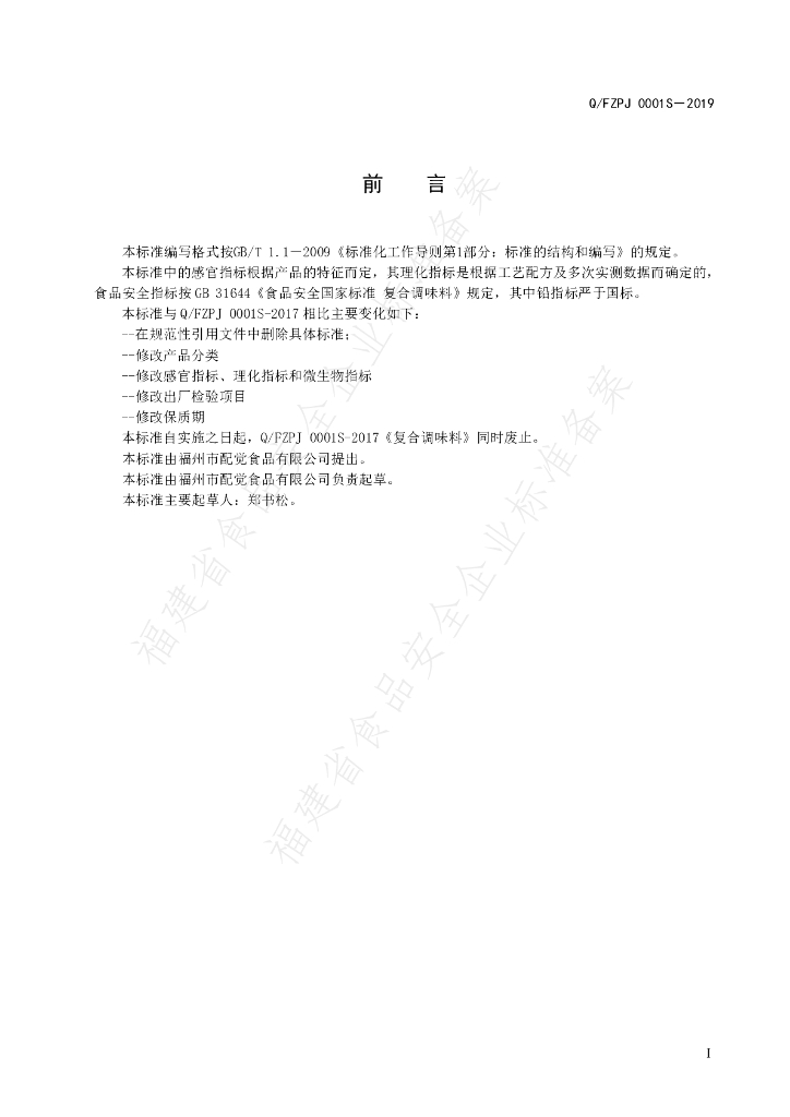 Q/FZPJ 0001S-2019 标准预览