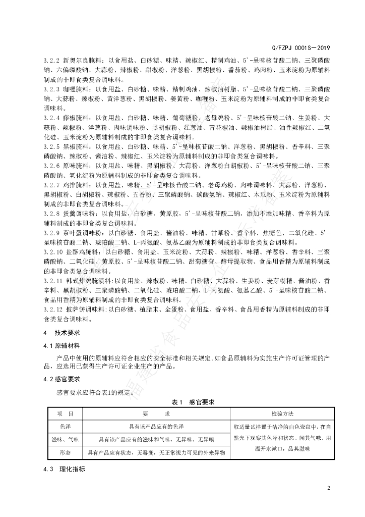 Q/FZPJ 0001S-2019 标准预览
