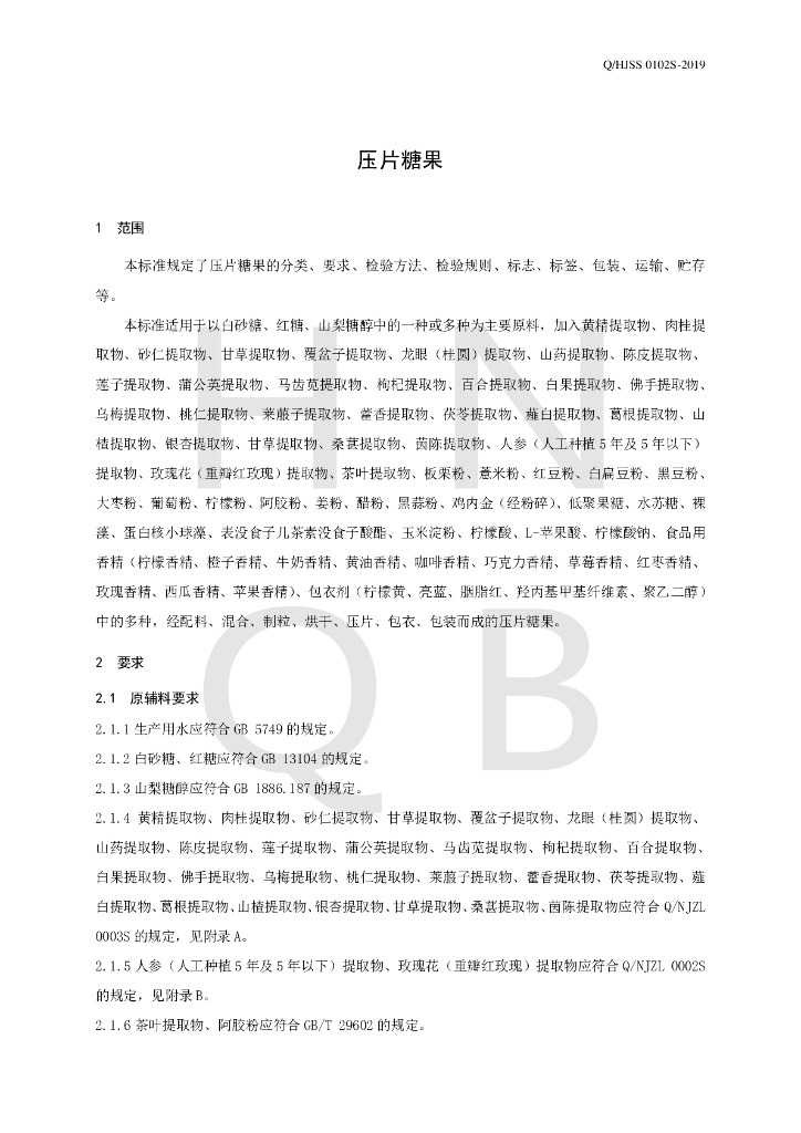 Q/HJSS 0102S-2019 标准预览