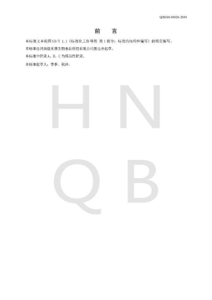 Q/HJSS 0102S-2019 标准预览