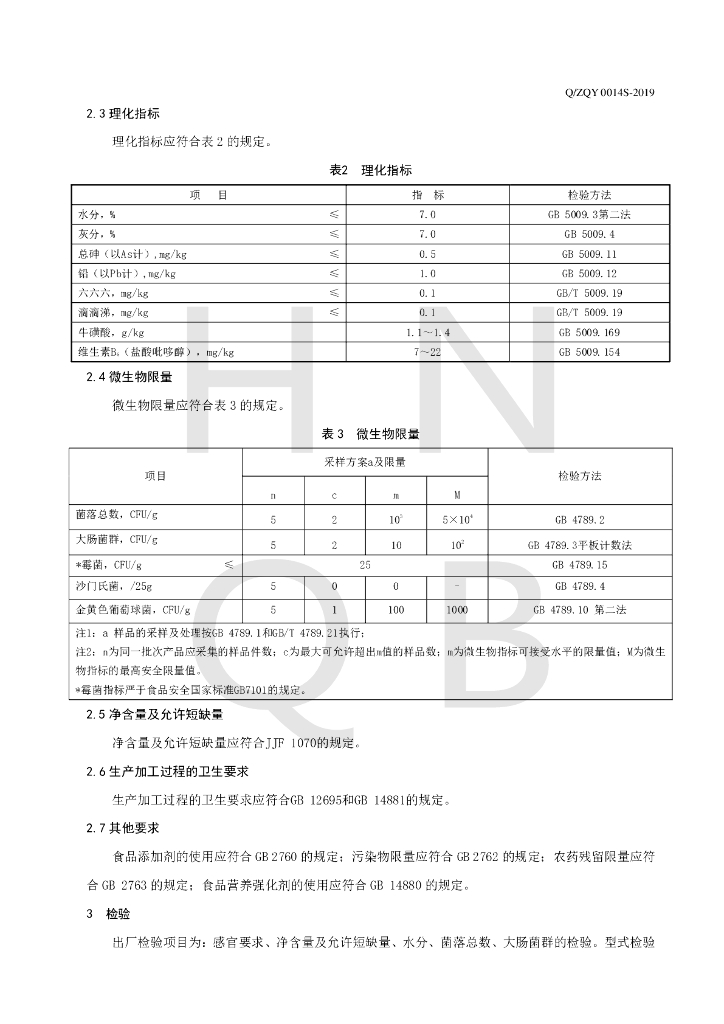 Q/ZQY 0014S-2019 标准预览