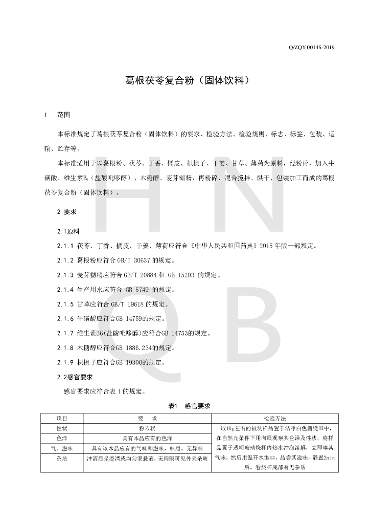 Q/ZQY 0014S-2019 标准预览