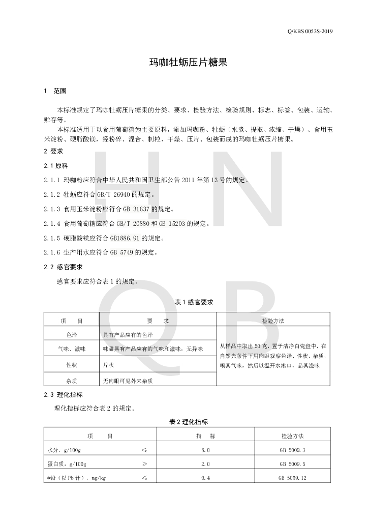 Q/KBS 0053S-2019 标准预览