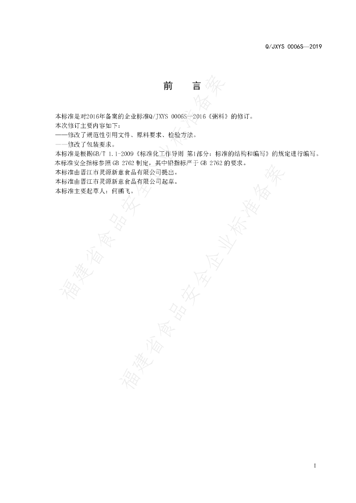 Q/JXYS 0006S-2019 标准预览