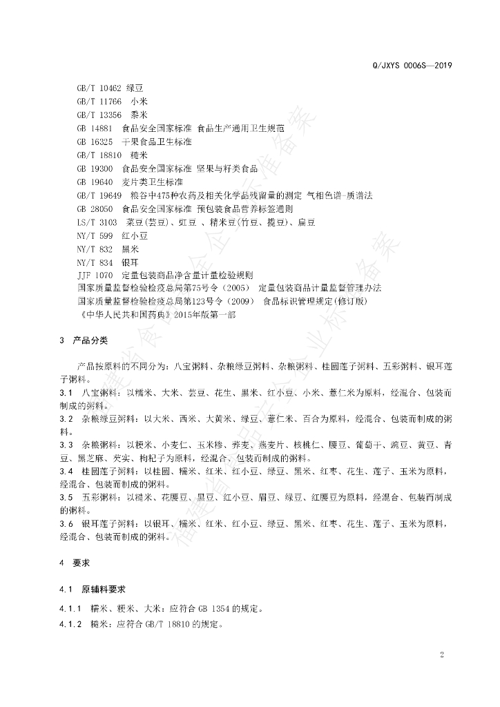 Q/JXYS 0006S-2019 标准预览