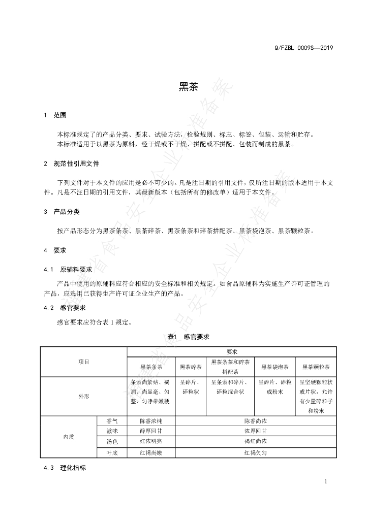 Q/FZBL 0009S-2019 标准预览