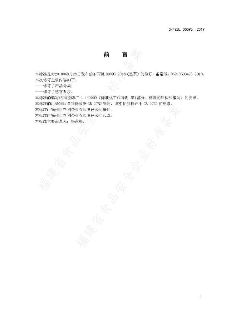 Q/FZBL 0009S-2019 标准预览