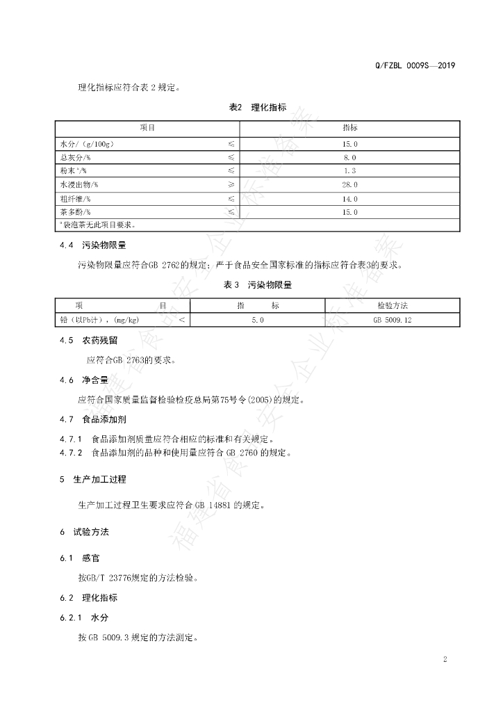Q/FZBL 0009S-2019 标准预览