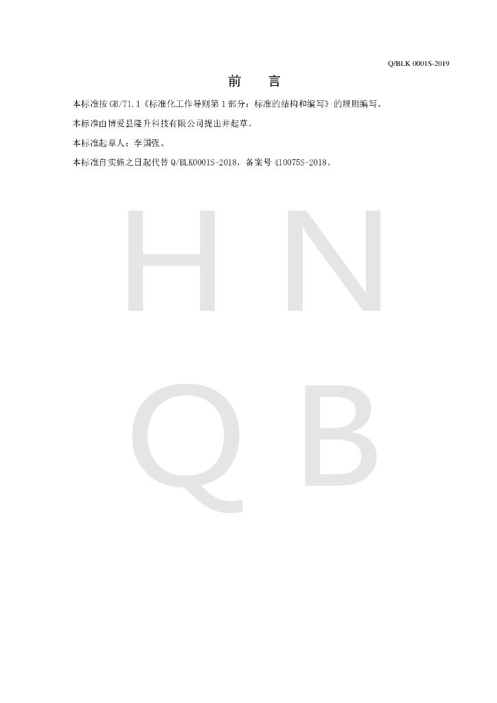 Q/BLK 0001S-2019 标准预览