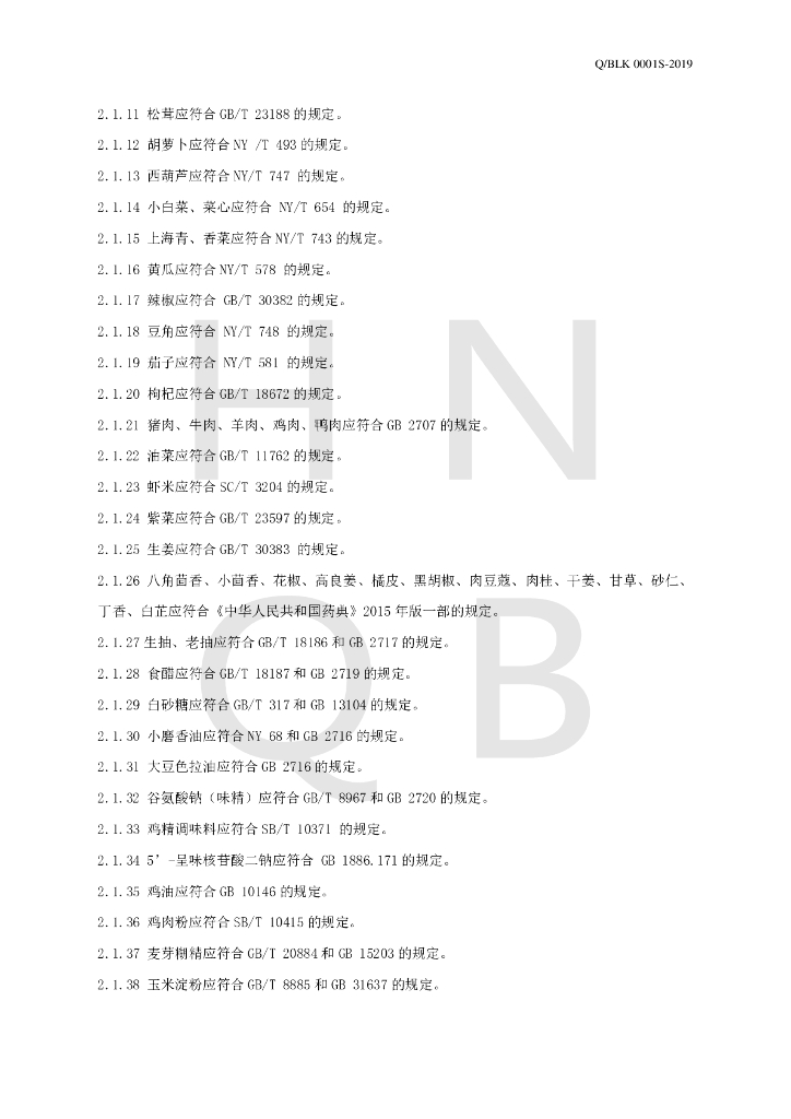 Q/BLK 0001S-2019 标准预览